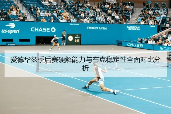 爱德华兹季后赛硬解能力与布克稳定性全面对比分析