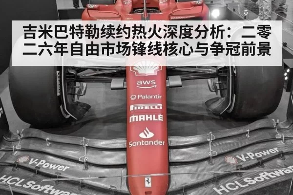 吉米巴特勒续约热火深度分析：二零二六年自由市场锋线核心与争冠前景