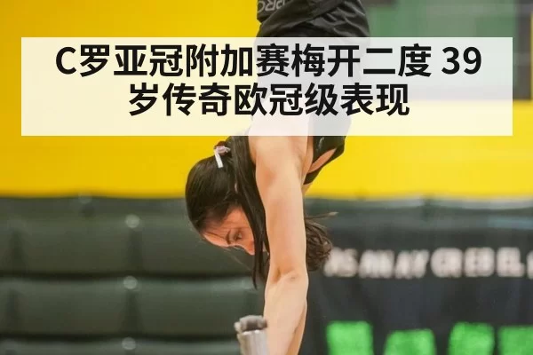 C罗亚冠附加赛梅开二度 39岁传奇欧冠级表现