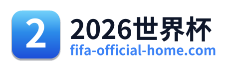 2026世界杯